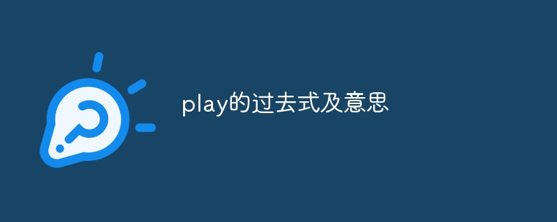 play的过去式及意思