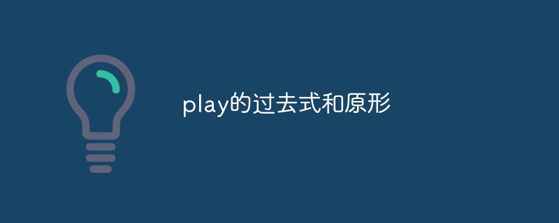 play的过去式和原形