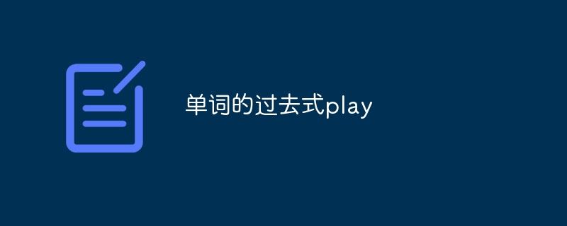 单词的过去式play