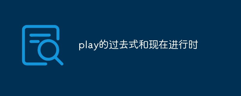 play的过去式和现在进行时