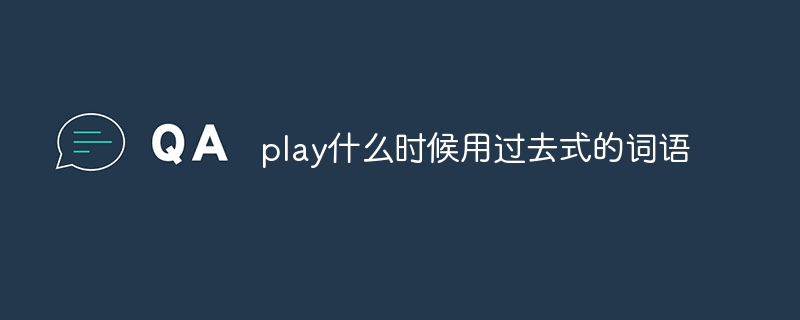 play什么时候用过去式的词语