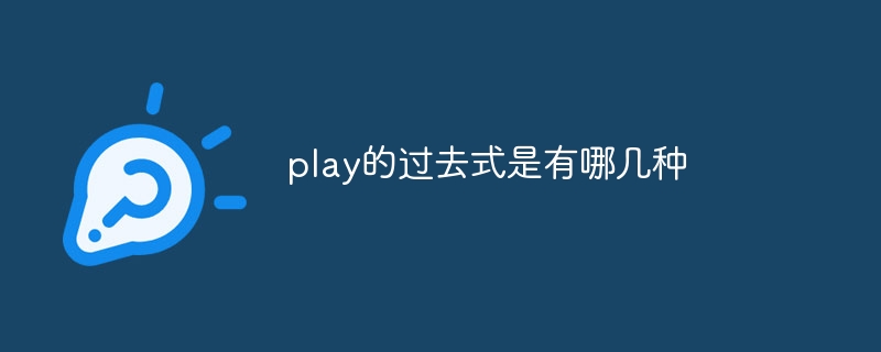 play的过去式是有哪几种