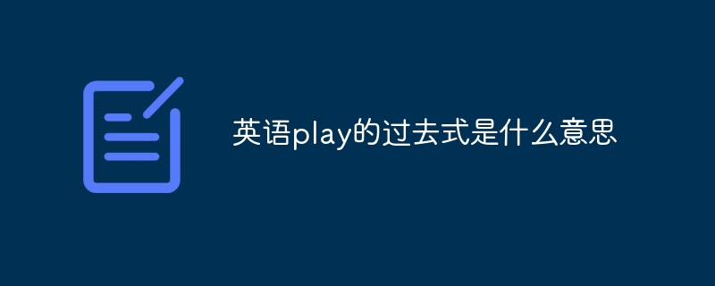 英语play的过去式是什么意思