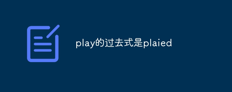 play的过去式是plaied