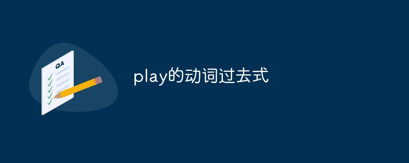 play的动词过去式