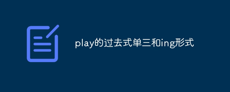 play的过去式单三和ing形式