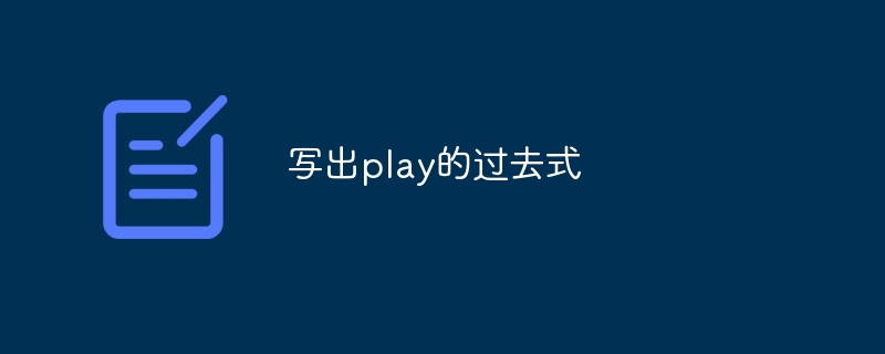 写出play的过去式