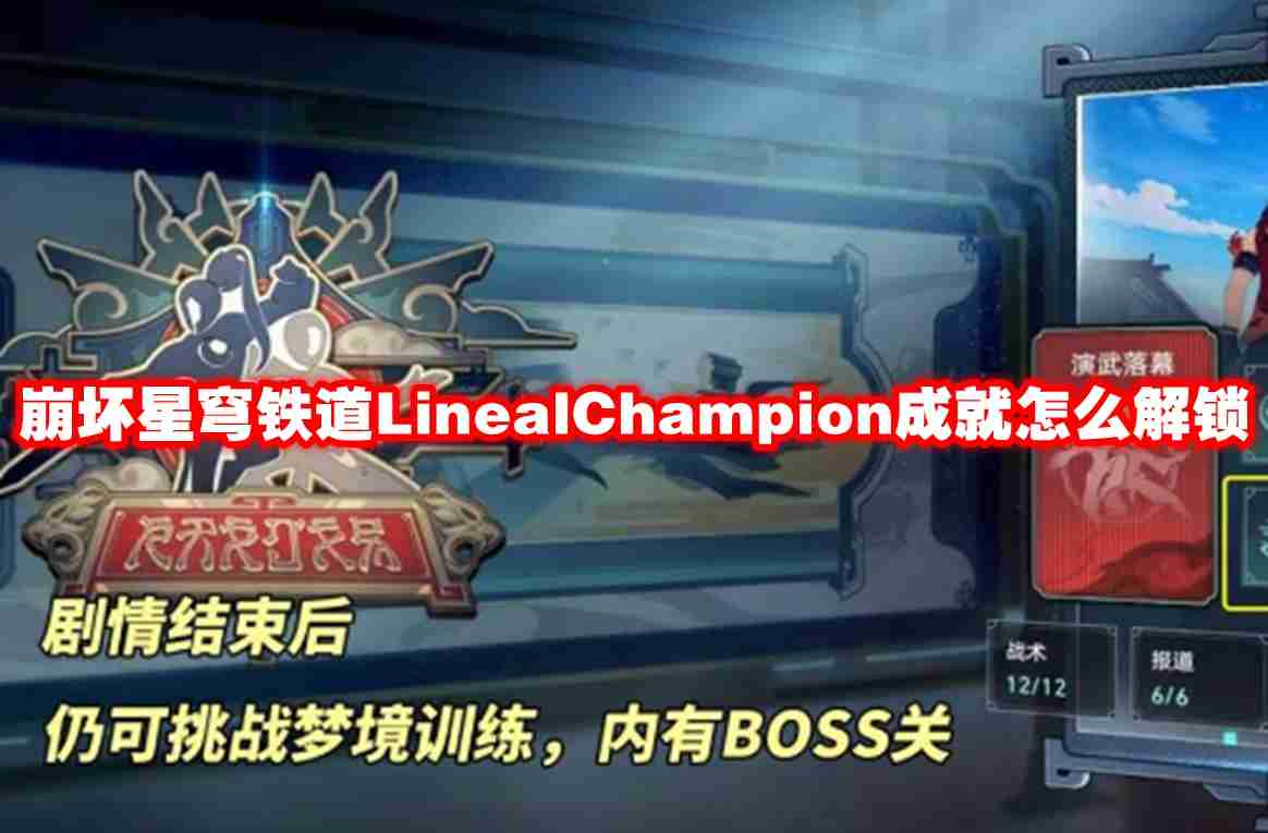 崩坏星穹铁道linealchampion成就怎么解锁 崩坏星穹铁道linealchampion成就解锁方法