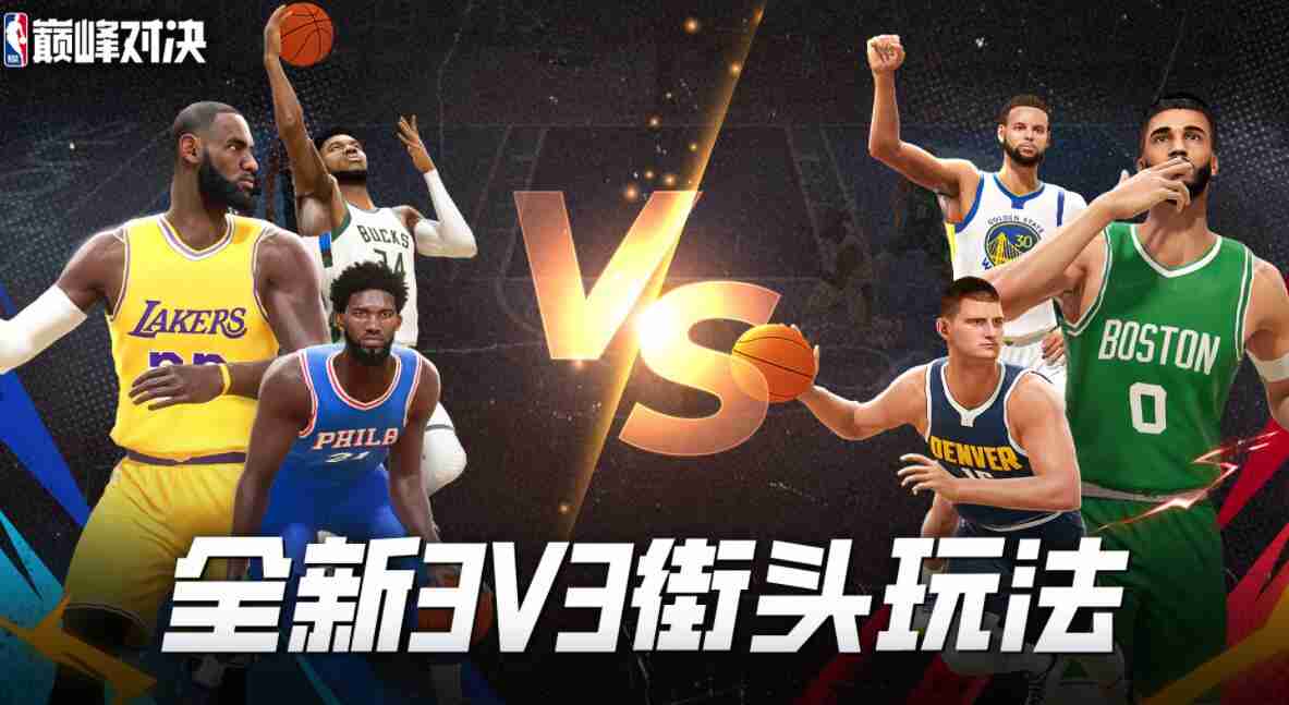 NBA巅峰对决兑换码有哪些 兑换码最新分享