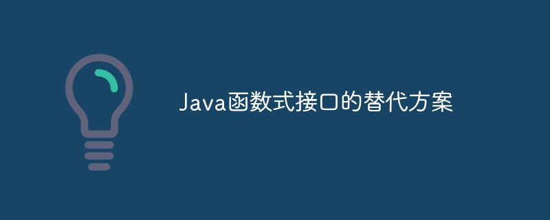 java函数式接口的替代方案