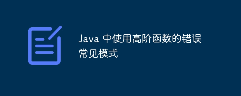 Java 中使用高阶函数的错误常见模式