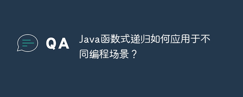 java函数式递归如何应用于不同编程场景？