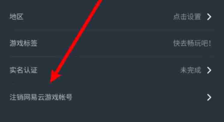 网易云游戏怎么注销账号 