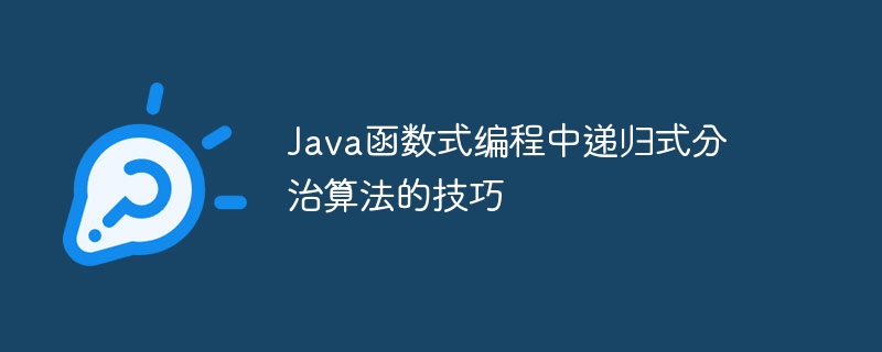 java函数式编程中递归式分治算法的技巧