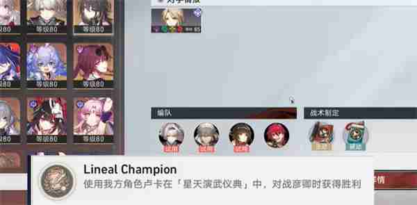 崩坏星穹铁道LinealChampion成就如何达成 LinealChampion成就达成方法