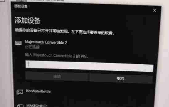 Win10蓝牙键盘pin码怎么输入 