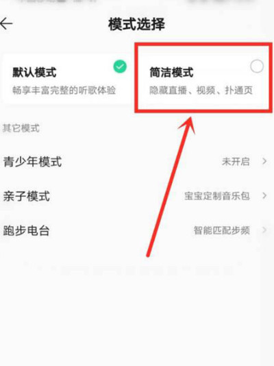 QQ音乐如何切换到简洁模式