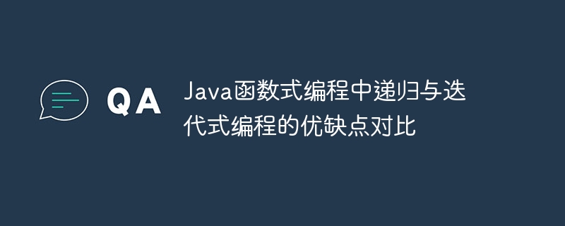 java函数式编程中递归与迭代式编程的优缺点对比