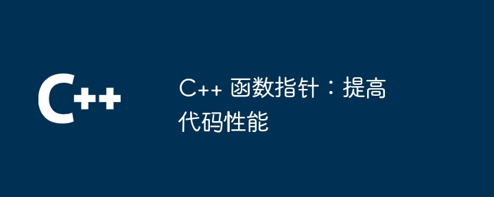 c++ 函数指针：提高代码性能