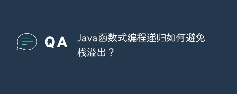 Java函数式编程递归如何避免栈溢出？