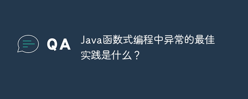 Java函数式编程中异常的最佳实践是什么？