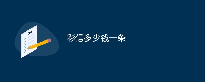 彩信多少钱一条