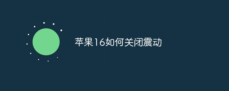 苹果16如何关闭震动