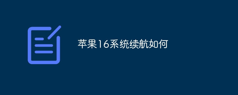 苹果16系统续航如何