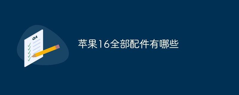 苹果16全部配件有哪些