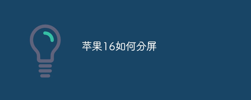 苹果16如何分屏