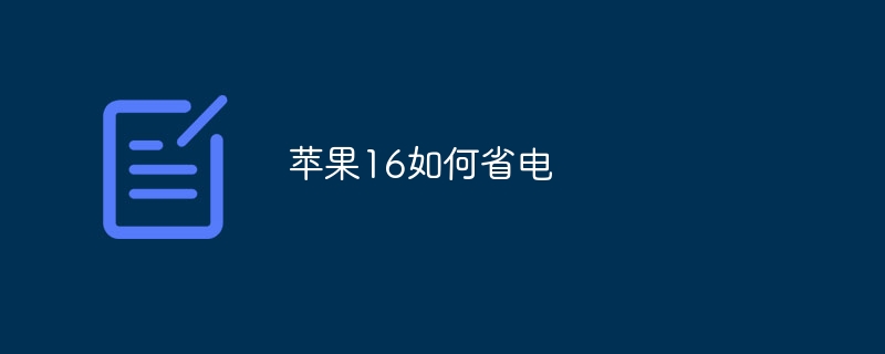 苹果16如何省电