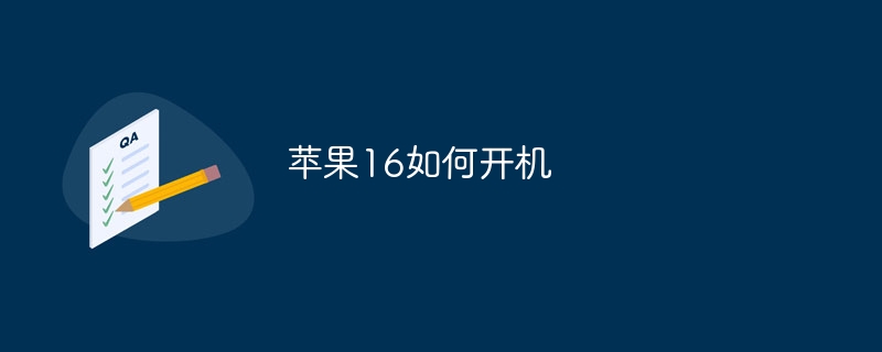 苹果16如何开机