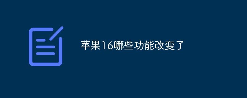 苹果16哪些功能改变了