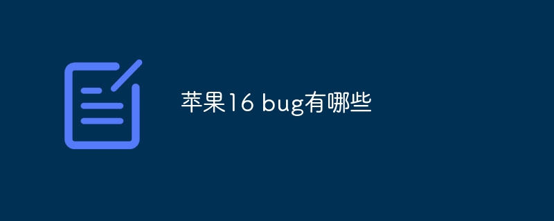 苹果16 bug有哪些