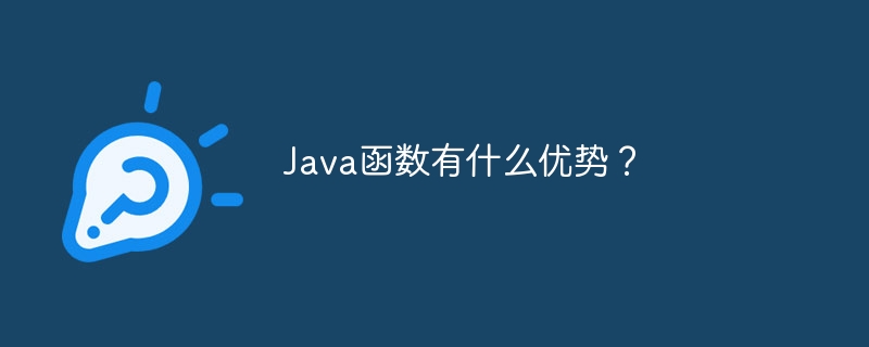 Java函数有什么优势？