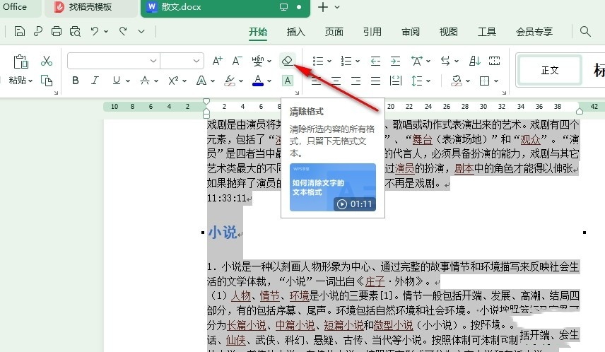 WPS文档怎么一键清除所有格式 WPS Word文档一键清除所有格式的方法