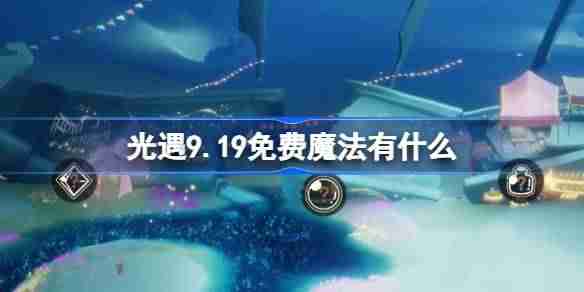 《光遇》9.19免费魔法是什么