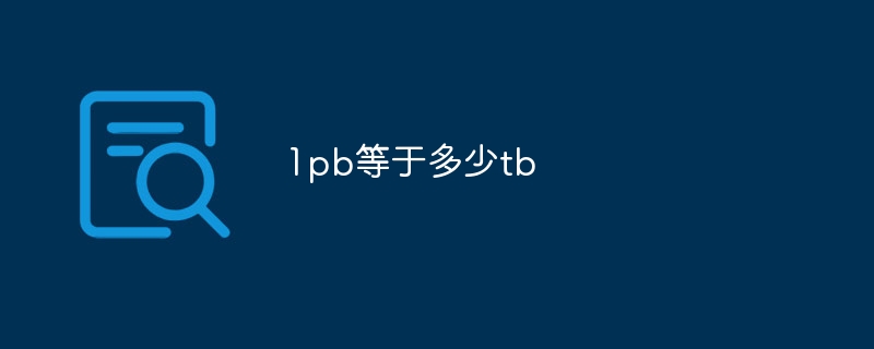 1pb等于多少tb