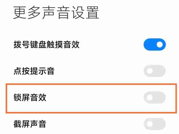 小米手机在哪关闭锁屏音效