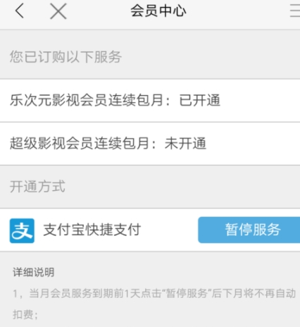 乐视视频怎么取消会员自动续费