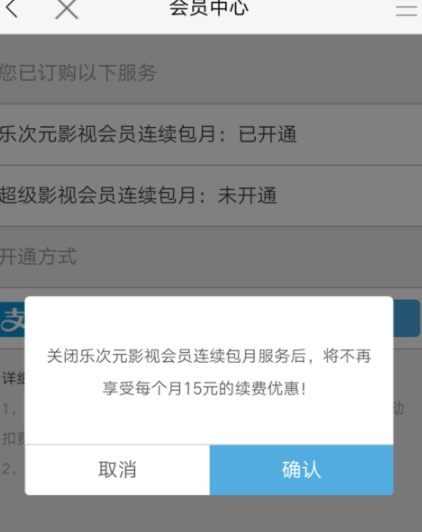 乐视视频怎么取消会员自动续费