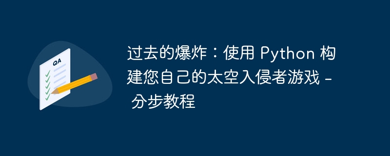 过去的爆炸：使用 python 构建您自己的太空入侵者游戏 - 分步教程