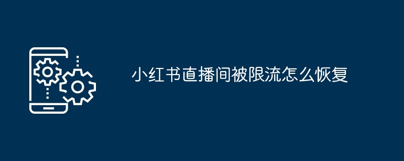 小红书直播间被限流怎么恢复