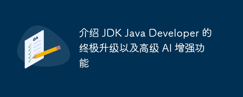 介绍 jdk java developer 的终极升级以及高级 ai 增强功能