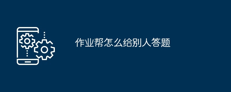 作业帮怎么给别人答题