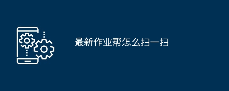 最新作业帮怎么扫一扫