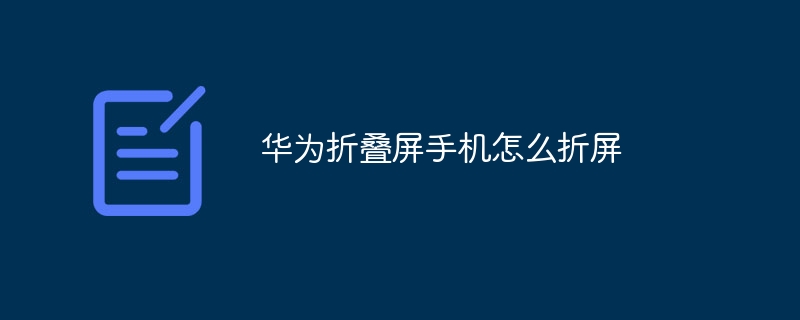 华为折叠屏手机怎么折屏