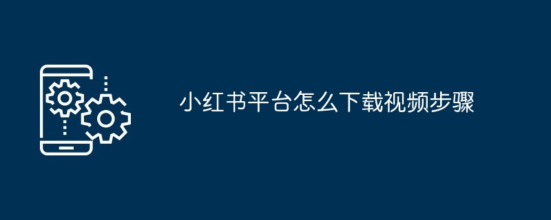 小红书平台怎么下载视频步骤