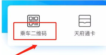 天府通怎么使用乘车二维码坐地铁_乘坐地铁步骤一览