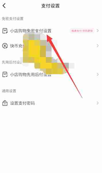 快手免密支付怎么关闭 免密支付关闭方法